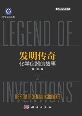 book 发明传奇：化学仪器的故事