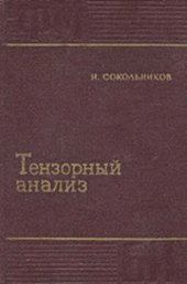 book Тензорный анализ. Теория и применения в геометрии и в механике сплошных сред