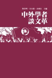 book 中外學者談文革