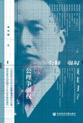 book 以公理争强权: 顾维钧传