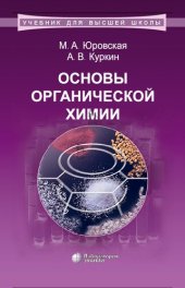 book Основы органической химии : учебное пособие