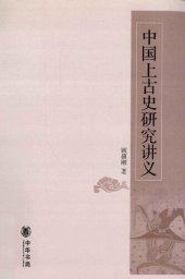 book 中国上古史研究讲义