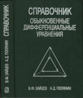 book Справочник по обыкновенным дифференциальным уравнениям : Точные решения