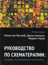 book Руководство по схематерапии: теория, исследования и практика