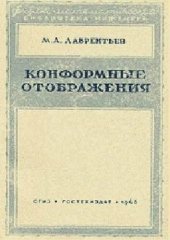 book Конформные отображения с приложениями к некоторый вопросам механики