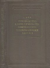 book Руководство к практическому применению преобразования Лапласа