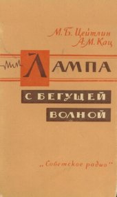 book Лампа с бегущей волной (вопросы теории и расчета)