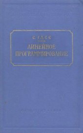 book Линейное программирование. Методы и приложения