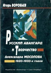 book Русский авангард и творчество Александра Мосолова 1920-1930-х годов