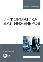 book Информатика для инженеров: учебное пособие для вузов