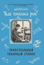 book Универсальный токарный станок