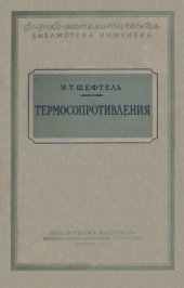 book Термосопротивления. Характеристики, конструкции и области применения