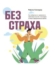 book Без страха. Как избавиться от тревожности, навязчивых мыслей, ипохондрии и любых иррациональных фобий