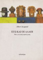 book Εγώ και οι άλλοι : μια γενετική προσέγγιση