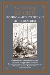 book Научно-фантастические произведения