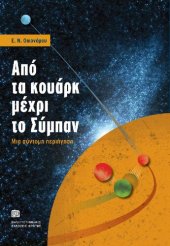 book ΑΠΟ ΤΑ ΚΟΥΑΡΚ ΜΕΧΡΙ ΤΟ ΣΥΜΠΑΝ ΜΙΑ ΣΥΝΤΟΜΗ ΠΕΡΙΗΓΗΣΗ