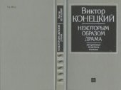 book Некоторым образом драма: Непутевые заметки, письма