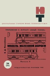 book Модель железной дороги. Выпуск 2