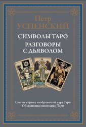 book Символы Таро. Разговоры с дьяволом