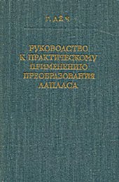 book Руководство к практическому применению преобразования Лапласа