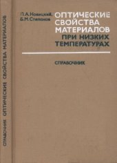 book Оптические свойства материалов при низких температурах. Справочник