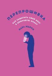 book Перепрошивка: Как защитить свой мозг в цифровую эпоху