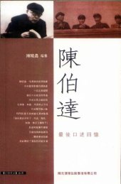 book 陳伯達: 最後口述回憶