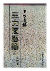 book 王力反思錄: 王力遺稿