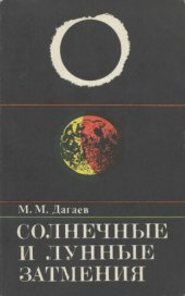 book Солнечные и лунные затмения