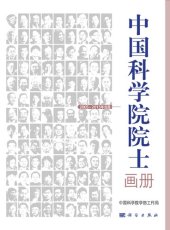 book 中国科学院院士画册（2005-2015年当选）