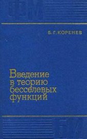 book Введение в теорию бесселевых функций