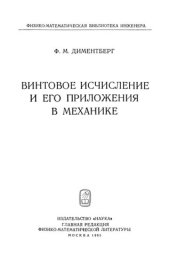 book Винтовое исчисление и его приложения в механике