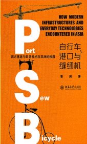 book 自行车、港口与缝纫机 西方基建与日常技术在亚洲的相遇