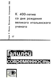 book К 400-летию со дня рождения великого итальянского ученого -  Галилей и современность