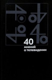 book 40 мнений о телевидении (зарубежные деятели культуры о телевидении)