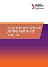 book Психология образования: современный вектор развития