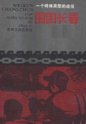 book 围困长春: 一个特殊类型的战役