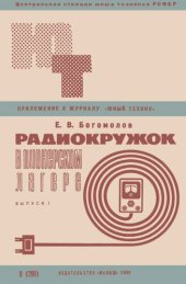 book Радиокружок в пионерском лагере. Выпуск 1