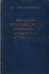 book Функции комплексного переменного и некоторые их приложения