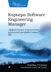 book Карьера Software Engineering Manager. Эффективное управление командой разработчиков ПО