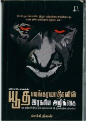 book யூத பயங்கரவாதிகளின் ரகசிய அறிக்கை