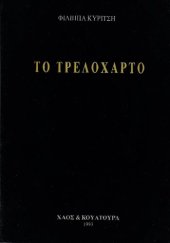 book Το Τρελόχαρτο