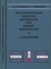 book Теплофизические свойства материалов при низких температурах. Справочник