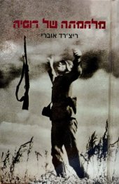 book מלחמתה של רוסיה