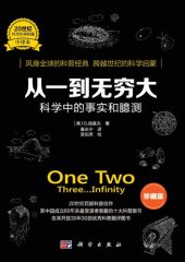 book 从一到无穷大: 科学中的事实和臆测