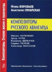 book Композиторы русского авангарда