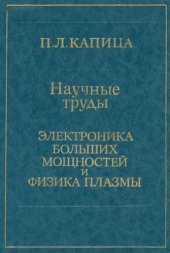 book Научные труды. Электроника больших мощностей и физика плазмы