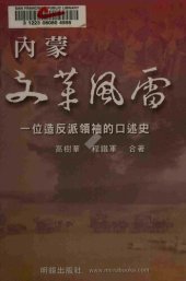 book 內蒙文革風雷: 一位造反派領袖的口述史