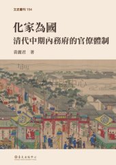 book 化家為國：清代中期內務府的官僚體制