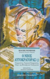 book Ο νέος αυτοκράτορας (;) : νοημοσύνη, τεχνητή νοημοσύνη, νόμοι της φυσικής και υπολογιστές